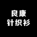 良康针织衫