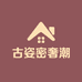 古姿密奢潮
