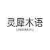 灵犀木语LINGXIMUYU