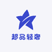 超品轻奢