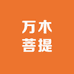 万木菩提