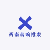 西南音响批发
