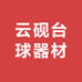 云砚台球器材