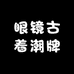 眼镜古着潮牌