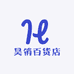 昊俏百货店