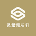 灵璧顽石轩