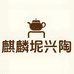 麒麟坭兴陶