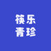 筷乐青珍