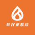 旺仔儿童童装店