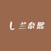 兰奈熙美妆集合店