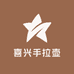 潮州市喜兴手拉壶