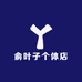 俞叶子个体店