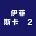 伊菲斯卡嫚2
