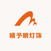 晴予明灯饰