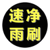 速净雨刷