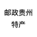 邮政贵州特产