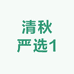 清秋严选1