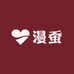漫蚕