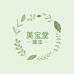 美宝堂草本