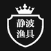 静波爱钓鱼