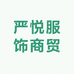 严悦服饰商贸