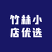 竹林小店优选