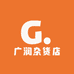 广润杂货店