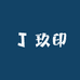 玖印