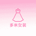 新疆多米女装