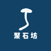 聚石坊