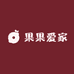 果果爱家