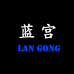 蓝宫配饰