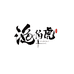渔伯虎户外店