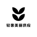轻奢美丽供应链
