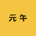 元午带你玩音响