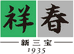 祥春