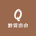 黔货出山兴义馆