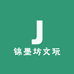 锦墨坊文玩
