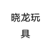 晓龙玩具个体店