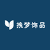 挽梦饰品