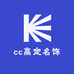 cc高定名饰