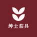 绅士茄具
