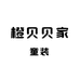 橙贝贝家童装店