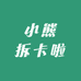 小熊拆卡啦