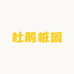 杜鹃桩园
