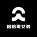 哈哈哥女装