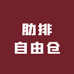 肋排自由仓