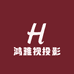 鸿雅视投影