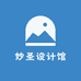 妙圣设计馆