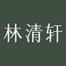 林清轩Forest Cabin官方旗舰店